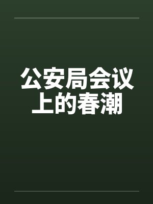 公安局会议上的春潮封面