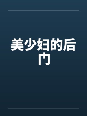 美少妇的后门封面