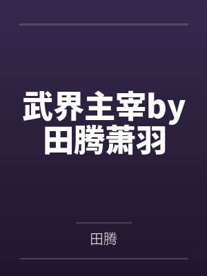 武界主宰by田腾萧羽封面