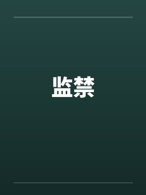 监禁封面