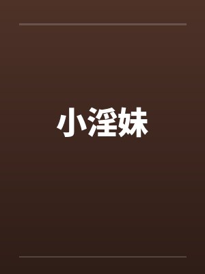 小淫妹封面