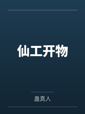 仙工开物封面