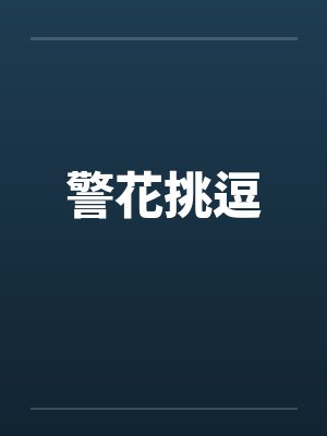 警花挑逗封面