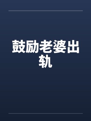 鼓励老婆出轨封面