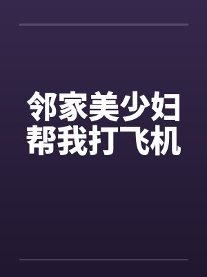 邻家美少妇帮我打飞机封面