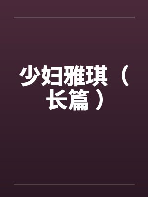 少妇雅琪（长篇 ）封面
