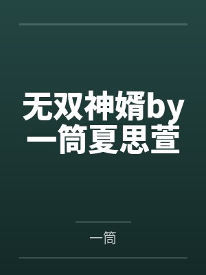无双神婿by一筒夏思萱封面