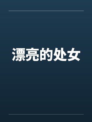 漂亮的处女封面