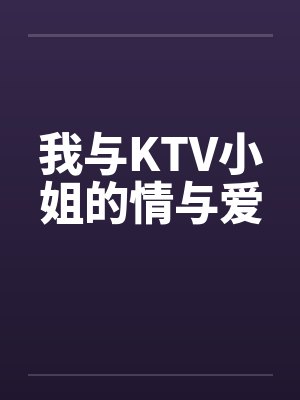 我与KTV小姐的情与爱封面