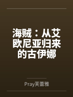 古伊娜耕四郎封面