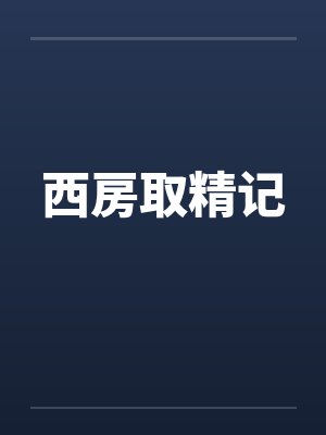 西房取精记封面