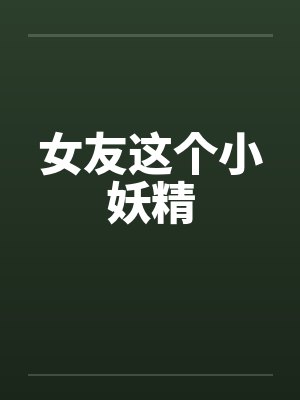 女友这个小妖精封面