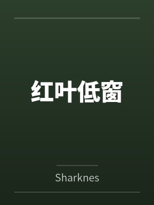 红叶低窗封面