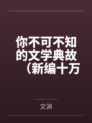 你不可不知的文学典故（新编十万个为什么：1）封面