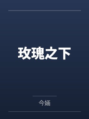玫瑰之下笔趣阁无弹窗封面