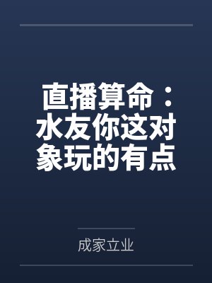 直播算命：水友你这对象玩的有点花！by成家立业封面
