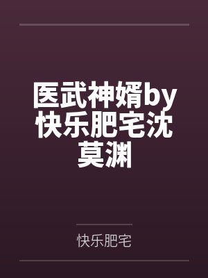 医武神婿by快乐肥宅沈莫渊封面
