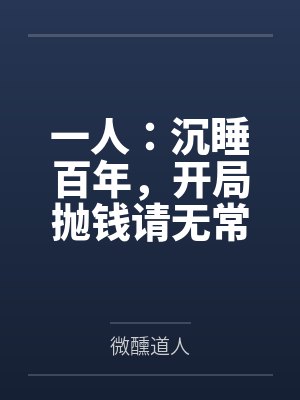 一人：沉睡百年，开局抛钱请无常by微醺道人封面