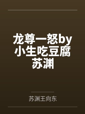 龙尊一怒by小生吃豆腐苏渊封面