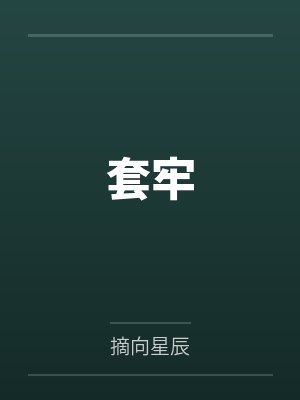 套牢by摘向星辰封面