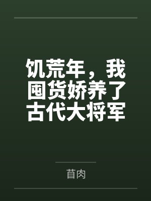 饥荒年，我囤货娇养了古代大将军封面