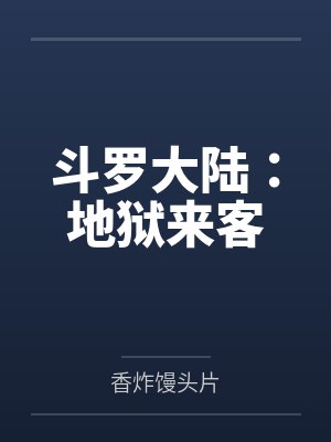 斗罗大陆：地狱来客封面
