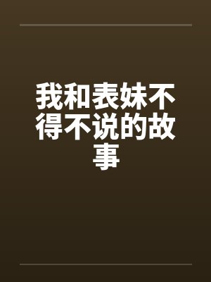 我和表妹不得不说的故事封面