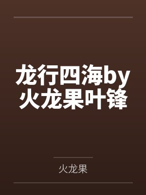 龙行四海by火龙果叶锋封面
