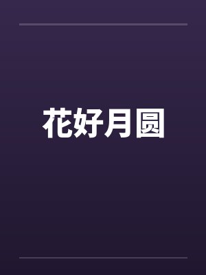 花好月圆封面