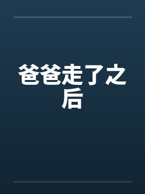 爸爸走了之后封面