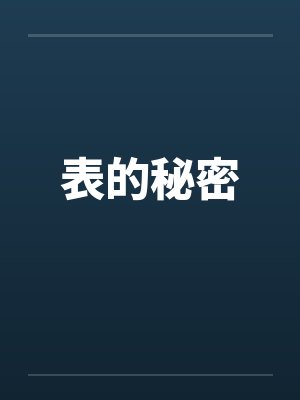 表的秘密封面