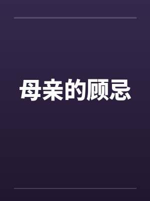 母亲的顾忌封面