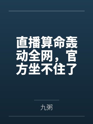 直播算命轰动全网，官方坐不住了封面