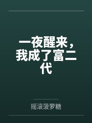 一夜醒来，我成了富二代by摇滚菠萝糖封面