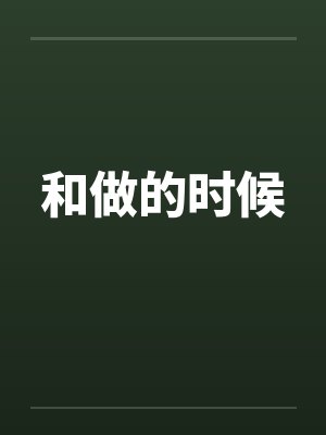 和做的时候封面