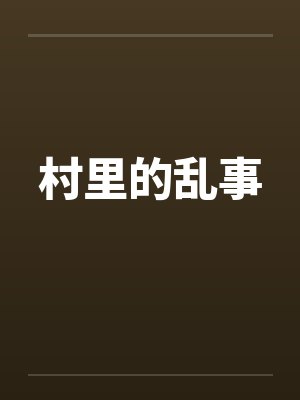 村里的乱事封面