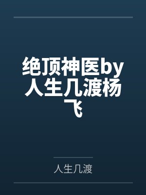 绝顶神医by人生几渡杨飞封面