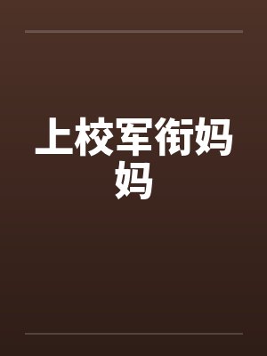 上校军衔妈妈封面