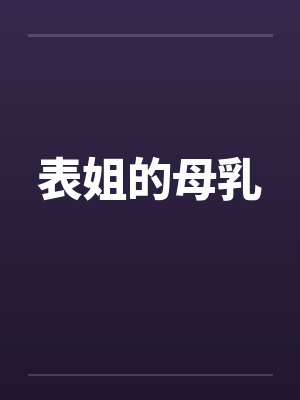 表姐的母乳封面