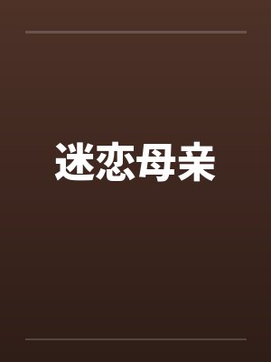 迷恋母亲封面