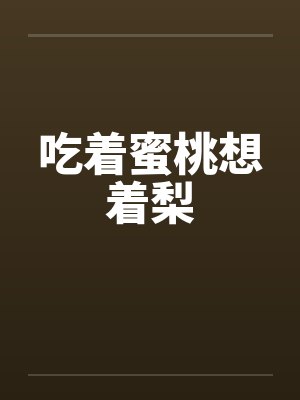 吃着蜜桃想着梨封面