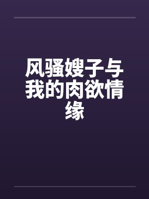 风骚嫂子与我的肉欲情缘封面