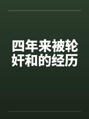 四年来被轮奸和的经历封面