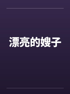 漂亮的嫂子封面