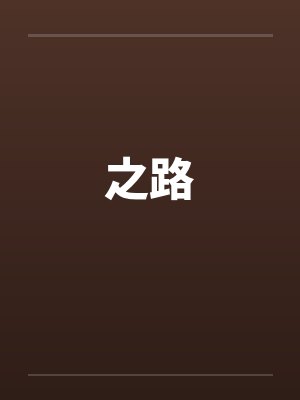 之路封面