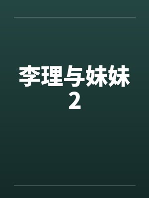 李理与妹妹2封面