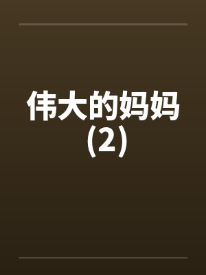 伟大的妈妈 (2)封面