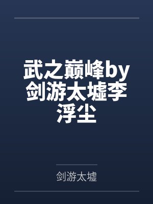 武之巅峰by剑游太墟李浮尘封面
