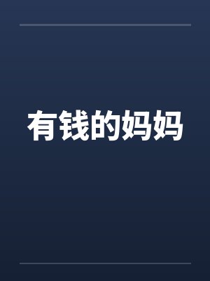 有钱的妈妈封面