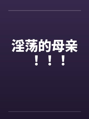 淫荡的母亲！！！封面